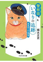 警察猫いなりの追跡 〔2〕