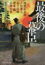 最後の幕臣 歴史小説傑作選