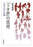 「うき世」の思想 日本人の人生観