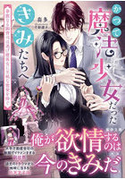 かつて魔法少女だったきみたちへ 華麗なる御曹司は逃げ腰彼女に至純な蜜愛を捧ぐ