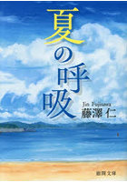 夏の呼吸