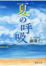 夏の呼吸