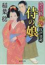 侍の娘 さばけ医龍安江戸日記