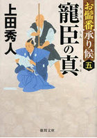 寵臣の真 お髷番承り候 5