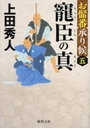 寵臣の真 お髷番承り候 5