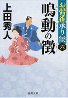 鳴動の徴 お髷番承り候 6