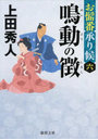 鳴動の徴 お髷番承り候 6