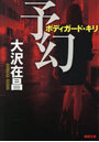 予幻