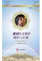 離婚と天使を授かった夜