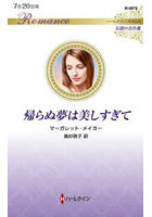 帰らぬ夢は美しすぎて