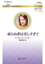 帰らぬ夢は美しすぎて