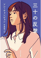三十の反撃