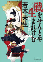 戦をせんとや生まれけむ 源平英傑抄
