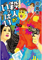 殺人がいっぱい