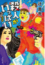 殺人がいっぱい