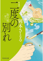 二度の別れ