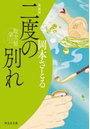 二度の別れ