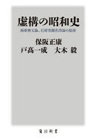 虚構の昭和史 海軍善玉論、石原莞爾名将論の陥穽