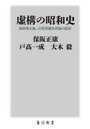 虚構の昭和史 海軍善玉論、石原莞爾名将論の陥穽