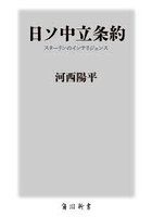 日ソ中立条約 スターリンのインテリジェンス