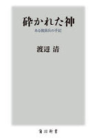 砕かれた神 ある復員兵の手記