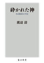 砕かれた神 ある復員兵の手記