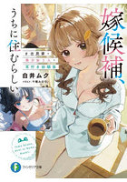 嫁候補、うちに住むらしい。＃古民家・美少女3人・耳付き幼馴染