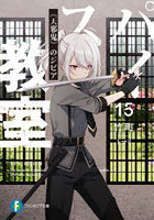 スパイ教室 15