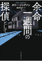 余命一週間の探偵として