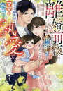 離婚前夜に内緒で世継ぎを授かったら 策士な御曹司はママとベビーを執愛で守り離さない
