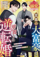 至高の大富豪と華麗なる逆転婚