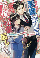このたび悪魔御曹司の下僕秘書になりましたが屈しません！ 地獄のはじまりと思いきやまさかの極上溺愛エンド！？