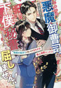 このたび悪魔御曹司の下僕秘書になりましたが屈しません! 地獄のはじまりと思いきやまさかの極上溺愛エンド!?