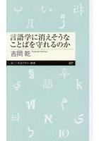 言語学に消えそうなことばを守れるのか