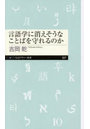 言語学に消えそうなことばを守れるのか