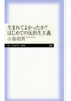 生まれてよかったか？はじめての反出生主義