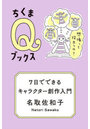 7日でできるキャラクター創作入門 想像って役立つの?