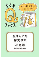 生きものを探究する 自然を観察するってどういうこと？