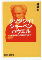 クソジジイ！ショーペンハウエル 絶望の時代の最強の生き方