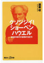 クソジジイ!ショーペンハウエル 絶望の時代の の生き方
