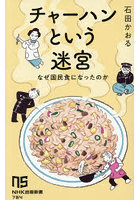 チャーハンという迷宮 なぜ国民食になったのか