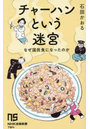 チャーハンという迷宮 なぜ国民食になったのか