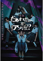 小説だぁれかさんとアソぼ？