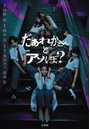 小説だぁれかさんとアソぼ？