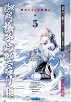 獄門撫子此処ニ在リ 5