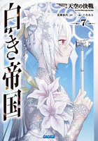 白き帝国 7