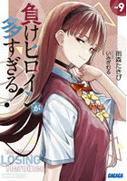 負けヒロインが多すぎる！ vol9