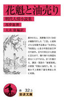 花魁と油売り 明代人情小説集