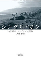 シングル・マン