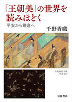 「王朝美」の世界を読みほどく 平安から鎌倉へ